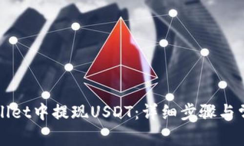 如何在TPWallet中提现USDT:详细步骤与常见问题解答