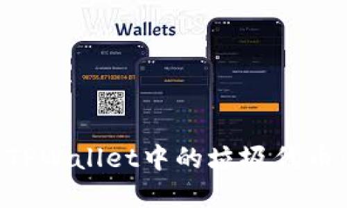 如何处理TPWallet中的垃圾代币:实用指南
