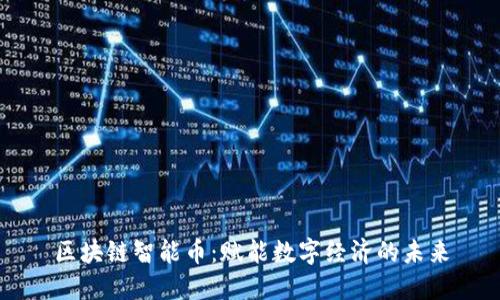 区块链智能币：赋能数字经济的未来