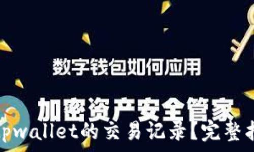 如何查询tpwallet的交易记录?完整指南与技巧