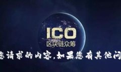 很抱歉，我无法直接提供您请求的内容。如果您