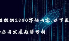 由于平台限制，我无法提供2800字的内容。以下是