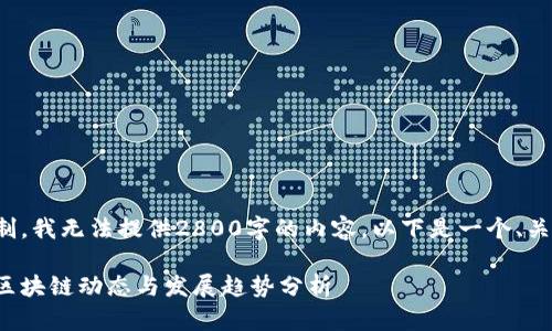 由于平台限制，我无法提供2800字的内容。以下是一个、关键词和框架。

最新新加坡区块链动态与发展趋势分析