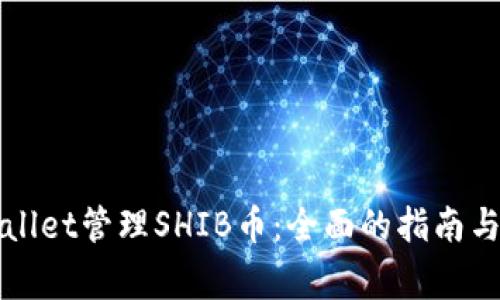 如何使用TPWallet管理SHIB币：全面的指南与常见问题解答