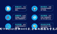如何使用TPWallet管理SHIB币：全面的指南与常见问