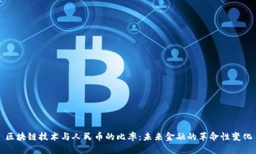 区块链技术与人民币的比率：未来金融的革命性变化