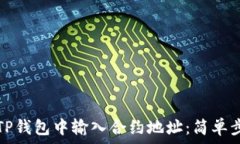   如何在TP钱包中输入合约地址：简单步骤解析