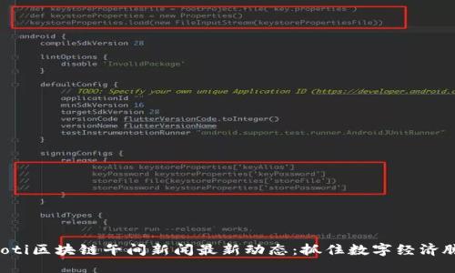 jiaoti区块链午间新闻最新动态：抓住数字经济脉搏