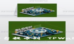 如何通过火币平台提币到 TPWallet 的完整指南