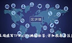如何正确填写TPWallet地址标签：详细指南与注意事