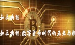 币和区块链币和区块链：数字货币时代的未来与