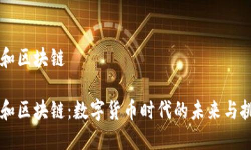 币和区块链

币和区块链：数字货币时代的未来与挑战