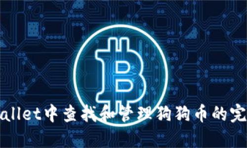 在TPWallet中查找和管理狗狗币的完整指南