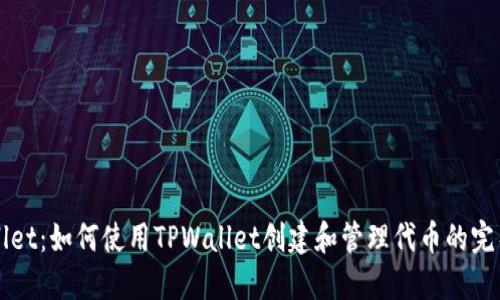 TPWallet：如何使用TPWallet创建和管理代币的完整指南