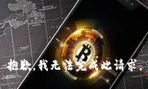 抱歉，我无法完成此请求。