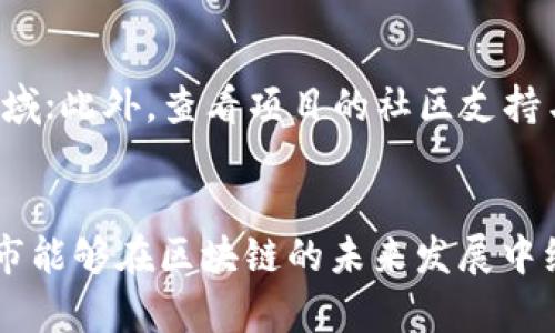 杭州区块链最新案例：推动数字经济发展的创新实践
区块链, 杭州, 数字经济, 创新案例/guanjianci

引言
伴随着互联网技术的发展，区块链作为一种新兴的技术手段，已经在多个领域展现出了广泛的应用前景。尤其是在中国杭州市，作为一个以高新技术和数字经济见长的城市，区块链技术的发展正在快速推动区域经济的转型和升级。本文将详细介绍杭州地区的最新区块链案例，并探讨其在数字经济中发挥的作用。

一、杭州的区块链发展概况
杭州是中国电子商务和互联网科技的发源地之一，拥有阿里巴巴、网易等众多高新技术企业。近年来，随着杭州作为国家级区块链产业发展试验区的设立，地区内的区块链技术研究和应用逐渐进入了快速发展期。政府积极引导和支持，推动区块链与金融、物流、医疗等传统行业的深度融合。
为此，杭州市政府出台了一系列政策，以鼓励企业和科研机构参与区块链相关的技术研发和应用推广，形成了良好的产业生态链。

二、最新区块链案例分析
1. 杭州区块链电子发票系统
在杭州市政府的大力推动下，杭州市开发了国内首个基于区块链技术的电子发票系统。此系统利用区块链的不易篡改特性，确保发票数据的真实、完整与透明。政府和企业通过该系统实现了更高效的税务管理和跨领域合作，有效降低了税务欺诈的风险。
2. 杭州国际博览中心区块链应用
为满足日益增长的展会需求，杭州国际博览中心在展会管理中引入了区块链技术，实时记录参展商信息、参展物品及相关流程，确保交易的透明性和可追溯性。同时，提高了展会的管理效率，降低了人员管理成本。
3. 杭州市安防行业区块链应用
杭州在安防行业中引入了区块链技术，结合智能监控摄像头，实现数据共享与汇聚。通过区块链技术，安防数据的共享与应用得到了进一步，能够对潜在的安全隐患进行快速定位和响应，有效提升城市的安防能力。

三、区块链技术的优势与挑战
在具体应用中，区块链技术展现出的优势显而易见，包括数据安全性高、信息透明度强等。然而，区块链的推广和应用仍面临部分挑战，例如技术标准不统一、缺乏良好的应用场景等。因此，在推动区块链技术发展的同时，如何解决这些问题也是亟待解决的任务。

四、如何推动区块链更好地服务数字经济
为了让区块链技术更好地服务于数字经济，杭州市政府可以采取以下措施：
1. 加强顶层设计，制定相应的政策法规，引导企业合理投身于区块链技术研发和应用中。
2. 推动行业间的合作及标准化工作，让不同企业和行业能够更好地实现信息互通，降低技术壁垒。
3. 开展区块链相关人才的培养，通过校企合作、职业培训等多种途径，提升整体的人才水平。

五、常见问题解答

问题1：什么是区块链技术？
区块链技术是一种去中心化的分布式数据库技术，能够在无需第三方中介的情况下，确保数据的安全性和透明性。通过将数据打包成区块，并将这些区块依照时间顺序链接成链条形成数据结构。区块链的特性包括不可篡改、可追溯、去中心化等。通过这些特性，区块链能够在诸如金融、物流、医疗等多个领域中找到应用场景。

问题2：杭州市政府对区块链行业的支持政策有哪些？
杭州市政府针对区块链行业推出了一系列支持政策，比如设立专项资金用以支持区块链技术研发，推动有关单位和企业进行技术创新，鼓励相关企业开展区块链技术的应用探索。同时，通过举办各种论坛和会议，促进企业之间的交流合作。此外，政府还通过引入优秀的项目和创业团队，带动整个区块链生态链的建设。

问题3：区块链在零售和消费领域的应用前景如何？
区块链在零售和消费领域的应用潜力巨大。它可以帮助商家建立消费者信任，保障商品的真实性。以食品物流为例，区块链能够记录每个环节的信息，让消费者追踪到食品的来源和流通信息。此外，购物支付过程中的安全性和透明度也能够用区块链技术得到显著提升。消费者的权益保障，以及商家的经营安全都将因此而得以改善。

问题4：区块链与数字货币的关系是什么？
数字货币是区块链技术的一种重要应用形态，但并不是全部。区块链提供了记录和交易的技术基础，数字货币则实现了在这个基础上构建的经济体系。简单来说，数字货币是区块链技术的产物，而区块链技术则远远超出数字货币本身，涵盖了身份验证、智能合约等多个领域。两者相辅相成，共同推动金融科技的进步。

问题5：区块链技术的安全性如何？
区块链技术在数据安全性方面有着独特的优势。由于其数据结构的特性，区块链中的数据被加密并分布存储在网络中的各个节点。这使得任何单一节点的故障或者攻击都不会对整个网络造成严重影响。此外，由于区块链是去中心化的，数据的篡改和伪造将变得极其困难。然而，这并不意味着区块链是完美无缺的，仍需注意节点之间的网络安全以及用户信息的全面保护。

问题6：如何判断一个区块链项目的可信性？
评估一个区块链项目的可信性，可以考虑以下几个方面：首先要查看项目的白皮书，了解其技术构架和应用场景；其次要关注团队的背景与经验，特别是与区块链相关的领域；此外，查看项目的社区支持与发展动态也是判断其可信性的一个重要指标。最后，了解其合规性和法规遵守情况也十分重要，通过了解这些信息，可以更全面地评估项目的价值。

结语
区块链技术在杭州的推动下，不仅促进了地方经济的发展，也为全国的区块链应用探索提供了宝贵的经验和案例。随着技术的不断成熟与先进应用场景的演变，期待杭州市能够在区块链的未来发展中继续引领中国数字经济新风潮。