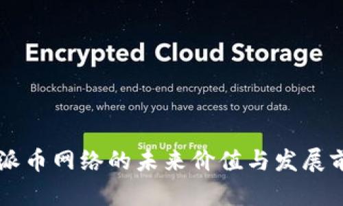 区块链派币网络的未来价值与发展前景分析