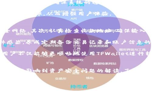 : TPWallet转账数量与总量不符的原因解析与解决方案

TPWallet, 转账, 区块链, 数量不符/guanjianci

内容介绍
TPWallet是一款基于区块链技术的钱包应用，为用户提供方便快捷的数字资产管理与转账服务。然而，在使用TPWallet进行转账时，有些用户会发现转账数量与总量不符的情况。这种现象可能让用户感到疑惑与不安，甚至影响到他们对数字资产的管理和投资决策。

为了帮助用户更好地理解这一现象，本文将详细探讨TPWallet转账数量与总量不符的原因，并提供相应的解决方案。我们将从多个方面分析这一问题，包括区块链技术的特性、钱包的操作流程、网络状态对转账的影响、可能的系统bug等。此外，还会涉及用户在使用TPWallet时的一些常见误区，以及如何在日常使用中避免类似问题的发生。

常见问题及解答

1. TPWallet中的转账数量与实际转账金额不符的主要原因是什么？
TPWallet中转账数量与实际转账金额不符的原因可能有几个方面，首先要理解TPWallet的工作原理。区块链中的转账记录是基于具体的交易而非账户余额。转账数量和金额不符的情况通常有可能是由于网络延迟、系统计算错误或者用户自身操作的不规范导致的。

网络延迟是指在用户发起转账指令后，多长时间内该指令能够在区块链上被确认。由于区块链网络的去中心化特性，转账请求需要一定时间才能在网络上传播、验证并最终记入区块。如果用户在等待过程中频繁刷新页面，可能会看到老数据，从而误认为转账数量与总量不符。

再者，系统计算错误的情况也时有发生。随着TPWallet用户数量的增加，当网络繁忙时，系统可能未能及时更新信息。如果用户在忙于操作时未能注意这些提示，也会导致误解。此外，用户在输入转账金额时如果输入错误，比如分隔符使用不当，或者误将数量与总量相混淆，也可以造成这种现象。

2. 如何确认我的转账是否已成功？
确认TPWallet转账是否成功，可以通过几种方式进行。首先，用户可以在TPWallet的交易记录模块中查看相关的交易信息。这一模块会详细列出每笔交易的状态，包括是否完成、未确认和失败等。

其次，用户还可以借助区块链浏览器来确认转账的状态。用户只需要复制TPWallet中该笔交易的哈希值，粘贴到区块链浏览器中，就可以查看该笔交易在区块链网络中的实时状态。如果在区块链浏览器中显示该笔交易已经被确认，那么可以断定转账是成功的。

此外，当用户在使用TPWallet进行转账时，系统通常会发出通知或提示，以告知用户交易的状态。因此，用户如果在交易后有疑问，首先应查看TPWallet中通知记录，通常可以清楚了解转账是否成功。

3. 我该如何处理转账成功但余额未更新的情况？
如果在TPWallet中观察到转账成功但余额未更新的情况，用户可以尝试以下步骤来处理。首先，用户应当检查网络连接是否正常，网络不稳定可能会导致余额显示延迟。

接下来，建议用户刷新TPWallet应用，确保最新的数据能够加载。有时候，因数据延迟或缓存问题，用户需要手动刷新或重新启动应用程序，以获取最新的余额信息。

如果刷新后余额仍然未更新，用户可以查看交易记录，以确保转帐实际上已经完成与确认。如果确认交易确实完成但余额仍未更新，建议用户联系客服进行咨询。TPWallet的客服人员会依据用户的交易记录进行核实，并帮助用户解决问题。

4. 是否存在安全隐患导致的转账问题？
在使用任何区块链钱包进行转账时，安全隐患是不可忽视的。TPWallet虽然采用了高强度的加密技术来保护用户的资产，但网络攻击、恶意软件以及用户自身的操作不慎等都可能导致安全问题。在某些情况下，如果用户的设备遭受入侵，转账信息可能被篡改或盗取。

为了避免安全隐患，用户在使用TPWallet时应采取以下措施：首先，务必确保其计算机或移动设备安装了抗病毒软件，并定期进行安全检查。其次，不要随意点击不明链接或者下载来源不明的文件。此外，用户在使用TPWallet时，保持软件更新，以享受到最新的安全补丁及功能更新。

同时，强烈建议用户启用双重身份验证（2FA）选项，以增强账户安全性。在转账时，尽量确认收款地址的准确性，避免因操作不当而导致资产损失。定期备份助记词和私钥，确保在面临危机时能够恢复资产。

5. TPWallet如何改善转账的准确性和效率？
为了改善TPWallet的转账准确性和效率，开发团队通常会关注几个关键方面。首先，应用程序的用户界面，使之更加易用，减少用户误操作的可能性。开发人员还能借助用户反馈，修正bug和用户体验，确保用户在使用过程中能通畅享受服务。

其次，采用更高效的区块链技术，比如使用更快的合约执行方法或调整交易确认机制，可以大幅提高转账的效率。此外，TPWallet可以定期进行系统维护与升级，以确保系统的稳定性和安全性。

开发流程中使用的测试工具也至关重要，这可以帮助开发人员尽早发现并修复潜在问题。通过持续的和社区反馈，TPWallet可以不断提升其转账准确性及效率，从而增强用户体验。

6. 使用TPWallet时需要注意哪些事项？
在使用TPWallet进行数字货币管理和转账时，用户应注意几个关键事项。首先，确保在安全的网络环境中进行转账操作，尽量避免公共Wi-Fi等不安全网络。其次，认真检查收款地址，确保输入无误，因为区块链交易是不可逆的，一旦发送到错误地址，用户将可能面临资产损失。

另外，用户要保持助记词与私钥的安全，不要随意分享或储存在不安全的地方。如果设备启动了TPWallet应用，请确认该设备没有被病毒或恶意软件感染。养成定期备份交易记录和账户信息的习惯，以防意外丢失而造成的资产损失。

最后，建议用户关注TPWallet的官方渠道，了解最新消息和安全提示，确保在使用过程中具备足够的信息以作出明智的决策。通过这些细节的落实，用户不仅能够更顺畅地使用TPWallet进行转账，更能保障自身资产的安全。

总结
随着区块链技术的快速发展，TPWallet作为一款数字钱包，其转账功能吸引了越来越多用户。然而，转账数量与总量不符的问题不仅影响用户体验，更可能影响到资产安全问题的解读。了解和掌握影响转账过程的各个因素，以及学会如何处理常见问题，将有效提高用户在使用TPWallet时的安全性和效率。

希望本文为用户提供了一些有益的建议和解决方案，让每位用户都能在TPWallet世界中游刃有余，安全舒心地进行数字资产管理。