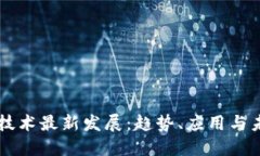 区块链技术最新发展：趋势、应用与未来展望