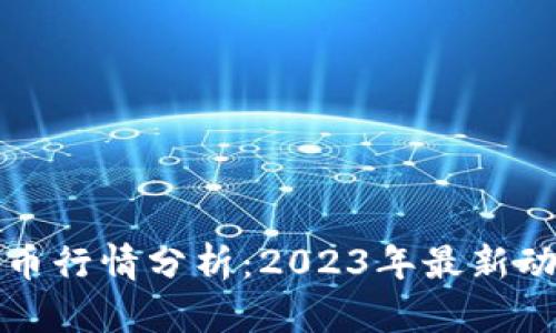 区块链与比特币行情分析：2023年最新动态与未来趋势