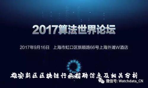 雄安新区区块链行业招聘信息及相关分析