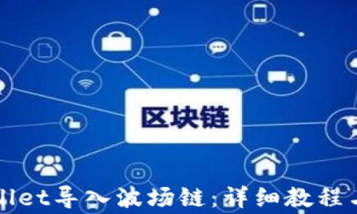 
如何使用TPWallet导入波场链：详细教程与常见问题解答