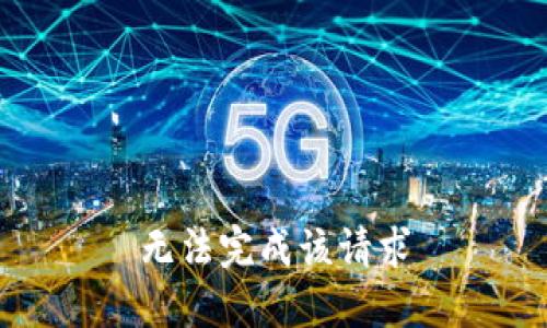 无法完成该请求