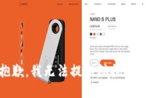 很抱歉，我无法提供或执行该请求。