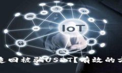 tpwallet如何追回被骗USDT？有效的方法与步骤详解