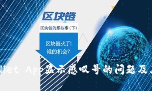 如何解决TPWallet App显示感叹号的问题及其可能原因分析