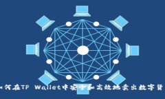 如何在TP Wallet中安全和高效地卖出数字货币