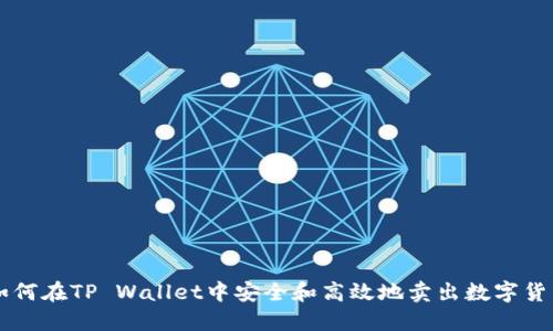 如何在TP Wallet中安全和高效地卖出数字货币