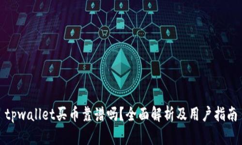 tpwallet买币靠谱吗？全面解析及用户指南