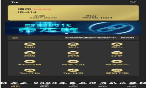 最新区块链龙头：2023年最具潜力的区块链项目分析