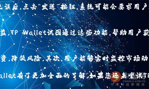 jiaoti安卓安装手机TP Wallet的详细指南/jiaoti
TP Wallet, 安卓钱包安装, 数字资产管理, 加密货币钱包/guanjianci

随着数字货币的普及，越来越多的人开始关注如何安全、便捷地管理他们的数字资产。其中，TP Wallet作为一款功能丰富的加密货币钱包，吸引了大量用户的注意。在这篇文章中，我们将详细介绍如何在安卓设备上安装TP Wallet，并为大家解答一些关于这个钱包的常见问题。

1. TP Wallet是什么?
TP Wallet是一个多功能的加密货币钱包，支持多种数字资产的存储和交易。它旨在为用户提供安全、便捷的数字资产管理体验。无论是新手还是经验丰富的投资者，TP Wallet都能满足他们的需求。该钱包不仅支持主流的比特币、以太坊等币种，还有一些小众的数字资产，用户可以通过TP Wallet轻松进行转账、兑换和管理。

另外，TP Wallet提供了一种交互式的用户体验，用户可以通过简单的界面轻松找到所需的功能。安全性方面，TP Wallet采用了多重安全措施，包括私钥本地存储、密码保护、指纹识别等，确保用户的资产安全。此外，TP Wallet还支持去中心化金融（DeFi）的功能，用户可以通过钱包参与流动性挖矿、质押等活动。

2. 在安卓设备上安装TP Wallet的步骤
在安卓设备上安装TP Wallet非常简单，下面是详细步骤：
ol
    listrong访问应用商店：/strong打开你的安卓设备，前往Google Play商店。你也可以访问TP Wallet的官方网站，查看是否有直接下载的链接。/li
    listrong搜索TP Wallet：/strong在搜索框中输入“TP Wallet”，点击搜索。/li
    listrong下载应用：/strong在搜索结果中找到TP Wallet，点击“下载”按钮，开始下载。/li
    listrong安装应用：/strong下载完成后，系统会自动引导你完成安装过程。如果未自动跳转，请在通知栏中找到下载完成的通知并点击它。/li
    listrong打开应用：/strong安装完成后，你可以在应用列表中找到TP Wallet，点击图标打开应用。/li
    listrong创建或导入钱包：/strong首次使用时，你需要选择创建新钱包或导入已存在的钱包。创建新钱包时，请务必记录下助记词，并妥善保管，以便于找回账户。/li
/ol

完成以上步骤后，你就成功在安卓设备上安装了TP Wallet。接下来，你可以为你的钱包增添数字资产，开始管理你的加密货币。

3. TP Wallet的主要功能
TP Wallet提供了多种功能，方便用户管理他们的数字资产，包括：
ul
    listrong多种币种支持：/strongTP Wallet支持多种加密货币，包括比特币、以太坊、USDT等，让用户能够在一个平台上管理多种数字资产。/li
    listrong安全性高：/strongTP Wallet采用了本地存储私钥的方式，用户的私钥永远不会离开设备，增强了账户的安全性。/li
    listrong去中心化交易所（DEX）：/strong用户可以通过TP Wallet直接访问去中心化交易所，进行各种交易，增加了流动性选择。/li
    listrong用户友好的界面：/strong投资者可以轻松浏览各种功能，快速找到所需的选项，让管理变得简单高效。/li
    listrong资产管理：/strong用户可以随时查看自己的资产余额、交易历史及其他相关信息，帮助他们做出更加明智的投资决策。/li
/ul

4. 使用TP Wallet时需要注意的事项
在使用TP Wallet的过程中，有一些注意事项需要留意：
ul
    listrong安全措施：/strong为了保障你的资产安全，务必设置强密码，采用双重身份验证，尽量避免连接公共Wi-Fi进行交易。/li
    listrong备份助记词：/strong建议用户备份助记词，并保存在安全的地方，以避免丢失钱包的风险。如果助记词丢失，钱包中的资产将得不到恢复。/li
    listrong定期更新：/strong保持TP Wallet应用程序的更新，确保您拥有最新的功能和安全补丁，以降低安全风险。/li
/ul

通过遵循这些注意事项，您可以最大程度地保护自己的数字资产，确保您的投资安全。

5. 常见问题与解答
在使用TP Wallet的过程中，用户可能会遇到以下几个问题：

1. TP Wallet可以存储哪些加密货币?
TP Wallet的主要优势之一是其对多种加密货币的支持。用户可以在TP Wallet中存储包括比特币(BTC)、以太坊(ETH)、Ripple(XRP)、Litecoin(LTC)以及多种ERC-20代币。这样，用户不需要在多个钱包之间切换，而是能在一个平台上管理所有资产。然而，具体支持的币种数量可能会随着更新而有所变化，用户可以在TP Wallet的官方网站或应用中查看最新支持的货币列表。此外，支持新币种的速度也反映了TP Wallet团队的响应能力和市场适应性，确保用户可以及时进行多样化投资。

2. 如果忘记了TP Wallet的密码怎么办?
如果用户忘记了TP Wallet的密码，首先要确定是否已备份助记词。助记词是恢复钱包的关键。如果助记词记录在安全的地方并且未被丢失，用户可以使用助记词重新创建钱包，从而重新获得对资产的访问权限。然而，如果没有备份助记词，而只忘记了密码，用户可能无法恢复对钱包的访问。为了避免这样的情况，用户在创建钱包时，建议先做好相关备份，以便在忘记密码或需要重新安装时恢复钱包。

3. TP Wallet安全吗?
TP Wallet安全性设计考虑了多个方面。首先，用户的私钥在本地加密存储，永远不会上传到服务器上，降低了被黑客攻击的风险。此外，TP Wallet还提供了多种安全保护措施，如密码保护、指纹识别、面部识别等，确保用户在进行交易时的身份验证。同时，TP Wallet团队会定期进行安全漏洞检测和应用更新，以对抗新出现的安全威胁。然而，用户在使用过程中也要保持警惕，尽量避免在没有安全保障的网络环境下进行交易。

4. 如何进行TP Wallet中的资产转账?
在TP Wallet中进行资产转账是一个相对简单的过程。首先，用户需要在应用中选择他们想要转账的数字资产，并输入收款人的地址。在输入地址时，一定要仔细检查，因为一旦转账完成就无法取消。接下来，用户需要输入转账金额，并确认所有信息无误后，点击“发送”按钮。系统可能会要求用户进行身份验证，通常是输入密码或使用指纹识别。之后，交易将被提交到区块链网络，完成转账。这一过程可能需要几分钟的时间，取决于区块链网络的拥塞情况。在转账过程中，用户还需自行承担交易手续费，通常会根据所选择的交易速度有所不同。

5. TP Wallet是否支持去中心化金融（DeFi）功能?
是的，TP Wallet拥有对去中心化金融（DeFi）的支持。用户可以在TP Wallet中访问去中心化交易所（DEX），进行资产交换，甚至参与链上的流动性挖矿和质押。这使得用户不仅可以安全地存储和转账加密资产，还能通过参与DeFi活动来获取额外收益。TP Wallet试图通过这些功能，帮助用户获取更多的投资机会，利用自身的数字资产实现更大的增值。此外，用户在参与DeFi活动时，建议先了解相关风险，确保在可承受损失的范围内进行投资。

6. TP Wallet如何应对市场风险?
作为一款数字资产管理工具，TP Wallet自身并不参与市场交易，但用户可以通过其所提供的功能来有效管理市场风险。首先，用户应该建立合理的资产配置，避免将所有资金放在一种加密货币中。TP Wallet的多币种支持功能可以帮助用户分散投资，降低风险。其次，用户能够实时监控市场动态，通过应用的价格提醒功能，及时把握市场变化。此外，TP Wallet还会定期发布市场分析和投资建议，帮助用户作出更为明智的决策。总之，TP Wallet提供了工具，但用户需结合自身的需求和偏好，进行风险评估和管理。

总结而言，TP Wallet作为一款高效、安全的数字资产管理工具，旨在为用户提供便捷的操作体验和丰富的功能。无论是新手还是经验丰富的投资者，都能够在TP Wallet上找到适合自己的解决方案。在本文的介绍和常见问题解答中，相信您对TP Wallet有了更加全面的了解。如果您还未尝试TP Wallet，现在就可以开始您的数字资产管理之旅！