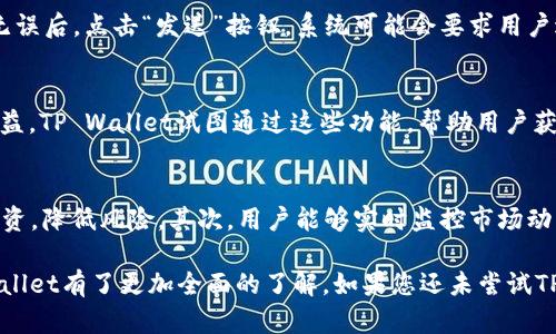 jiaoti安卓安装手机TP Wallet的详细指南/jiaoti
TP Wallet, 安卓钱包安装, 数字资产管理, 加密货币钱包/guanjianci

随着数字货币的普及，越来越多的人开始关注如何安全、便捷地管理他们的数字资产。其中，TP Wallet作为一款功能丰富的加密货币钱包，吸引了大量用户的注意。在这篇文章中，我们将详细介绍如何在安卓设备上安装TP Wallet，并为大家解答一些关于这个钱包的常见问题。

1. TP Wallet是什么?
TP Wallet是一个多功能的加密货币钱包，支持多种数字资产的存储和交易。它旨在为用户提供安全、便捷的数字资产管理体验。无论是新手还是经验丰富的投资者，TP Wallet都能满足他们的需求。该钱包不仅支持主流的比特币、以太坊等币种，还有一些小众的数字资产，用户可以通过TP Wallet轻松进行转账、兑换和管理。

另外，TP Wallet提供了一种交互式的用户体验，用户可以通过简单的界面轻松找到所需的功能。安全性方面，TP Wallet采用了多重安全措施，包括私钥本地存储、密码保护、指纹识别等，确保用户的资产安全。此外，TP Wallet还支持去中心化金融（DeFi）的功能，用户可以通过钱包参与流动性挖矿、质押等活动。

2. 在安卓设备上安装TP Wallet的步骤
在安卓设备上安装TP Wallet非常简单，下面是详细步骤：
ol
    listrong访问应用商店：/strong打开你的安卓设备，前往Google Play商店。你也可以访问TP Wallet的官方网站，查看是否有直接下载的链接。/li
    listrong搜索TP Wallet：/strong在搜索框中输入“TP Wallet”，点击搜索。/li
    listrong下载应用：/strong在搜索结果中找到TP Wallet，点击“下载”按钮，开始下载。/li
    listrong安装应用：/strong下载完成后，系统会自动引导你完成安装过程。如果未自动跳转，请在通知栏中找到下载完成的通知并点击它。/li
    listrong打开应用：/strong安装完成后，你可以在应用列表中找到TP Wallet，点击图标打开应用。/li
    listrong创建或导入钱包：/strong首次使用时，你需要选择创建新钱包或导入已存在的钱包。创建新钱包时，请务必记录下助记词，并妥善保管，以便于找回账户。/li
/ol

完成以上步骤后，你就成功在安卓设备上安装了TP Wallet。接下来，你可以为你的钱包增添数字资产，开始管理你的加密货币。

3. TP Wallet的主要功能
TP Wallet提供了多种功能，方便用户管理他们的数字资产，包括：
ul
    listrong多种币种支持：/strongTP Wallet支持多种加密货币，包括比特币、以太坊、USDT等，让用户能够在一个平台上管理多种数字资产。/li
    listrong安全性高：/strongTP Wallet采用了本地存储私钥的方式，用户的私钥永远不会离开设备，增强了账户的安全性。/li
    listrong去中心化交易所（DEX）：/strong用户可以通过TP Wallet直接访问去中心化交易所，进行各种交易，增加了流动性选择。/li
    listrong用户友好的界面：/strong投资者可以轻松浏览各种功能，快速找到所需的选项，让管理变得简单高效。/li
    listrong资产管理：/strong用户可以随时查看自己的资产余额、交易历史及其他相关信息，帮助他们做出更加明智的投资决策。/li
/ul

4. 使用TP Wallet时需要注意的事项
在使用TP Wallet的过程中，有一些注意事项需要留意：
ul
    listrong安全措施：/strong为了保障你的资产安全，务必设置强密码，采用双重身份验证，尽量避免连接公共Wi-Fi进行交易。/li
    listrong备份助记词：/strong建议用户备份助记词，并保存在安全的地方，以避免丢失钱包的风险。如果助记词丢失，钱包中的资产将得不到恢复。/li
    listrong定期更新：/strong保持TP Wallet应用程序的更新，确保您拥有最新的功能和安全补丁，以降低安全风险。/li
/ul

通过遵循这些注意事项，您可以最大程度地保护自己的数字资产，确保您的投资安全。

5. 常见问题与解答
在使用TP Wallet的过程中，用户可能会遇到以下几个问题：

1. TP Wallet可以存储哪些加密货币?
TP Wallet的主要优势之一是其对多种加密货币的支持。用户可以在TP Wallet中存储包括比特币(BTC)、以太坊(ETH)、Ripple(XRP)、Litecoin(LTC)以及多种ERC-20代币。这样，用户不需要在多个钱包之间切换，而是能在一个平台上管理所有资产。然而，具体支持的币种数量可能会随着更新而有所变化，用户可以在TP Wallet的官方网站或应用中查看最新支持的货币列表。此外，支持新币种的速度也反映了TP Wallet团队的响应能力和市场适应性，确保用户可以及时进行多样化投资。

2. 如果忘记了TP Wallet的密码怎么办?
如果用户忘记了TP Wallet的密码，首先要确定是否已备份助记词。助记词是恢复钱包的关键。如果助记词记录在安全的地方并且未被丢失，用户可以使用助记词重新创建钱包，从而重新获得对资产的访问权限。然而，如果没有备份助记词，而只忘记了密码，用户可能无法恢复对钱包的访问。为了避免这样的情况，用户在创建钱包时，建议先做好相关备份，以便在忘记密码或需要重新安装时恢复钱包。

3. TP Wallet安全吗?
TP Wallet安全性设计考虑了多个方面。首先，用户的私钥在本地加密存储，永远不会上传到服务器上，降低了被黑客攻击的风险。此外，TP Wallet还提供了多种安全保护措施，如密码保护、指纹识别、面部识别等，确保用户在进行交易时的身份验证。同时，TP Wallet团队会定期进行安全漏洞检测和应用更新，以对抗新出现的安全威胁。然而，用户在使用过程中也要保持警惕，尽量避免在没有安全保障的网络环境下进行交易。

4. 如何进行TP Wallet中的资产转账?
在TP Wallet中进行资产转账是一个相对简单的过程。首先，用户需要在应用中选择他们想要转账的数字资产，并输入收款人的地址。在输入地址时，一定要仔细检查，因为一旦转账完成就无法取消。接下来，用户需要输入转账金额，并确认所有信息无误后，点击“发送”按钮。系统可能会要求用户进行身份验证，通常是输入密码或使用指纹识别。之后，交易将被提交到区块链网络，完成转账。这一过程可能需要几分钟的时间，取决于区块链网络的拥塞情况。在转账过程中，用户还需自行承担交易手续费，通常会根据所选择的交易速度有所不同。

5. TP Wallet是否支持去中心化金融（DeFi）功能?
是的，TP Wallet拥有对去中心化金融（DeFi）的支持。用户可以在TP Wallet中访问去中心化交易所（DEX），进行资产交换，甚至参与链上的流动性挖矿和质押。这使得用户不仅可以安全地存储和转账加密资产，还能通过参与DeFi活动来获取额外收益。TP Wallet试图通过这些功能，帮助用户获取更多的投资机会，利用自身的数字资产实现更大的增值。此外，用户在参与DeFi活动时，建议先了解相关风险，确保在可承受损失的范围内进行投资。

6. TP Wallet如何应对市场风险?
作为一款数字资产管理工具，TP Wallet自身并不参与市场交易，但用户可以通过其所提供的功能来有效管理市场风险。首先，用户应该建立合理的资产配置，避免将所有资金放在一种加密货币中。TP Wallet的多币种支持功能可以帮助用户分散投资，降低风险。其次，用户能够实时监控市场动态，通过应用的价格提醒功能，及时把握市场变化。此外，TP Wallet还会定期发布市场分析和投资建议，帮助用户作出更为明智的决策。总之，TP Wallet提供了工具，但用户需结合自身的需求和偏好，进行风险评估和管理。

总结而言，TP Wallet作为一款高效、安全的数字资产管理工具，旨在为用户提供便捷的操作体验和丰富的功能。无论是新手还是经验丰富的投资者，都能够在TP Wallet上找到适合自己的解决方案。在本文的介绍和常见问题解答中，相信您对TP Wallet有了更加全面的了解。如果您还未尝试TP Wallet，现在就可以开始您的数字资产管理之旅！