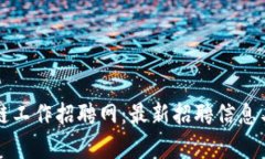 贵阳区块链工作招聘网：最新招聘信息与求职指