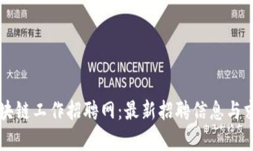 贵阳区块链工作招聘网：最新招聘信息与求职指南