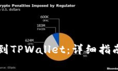 如何将IOST币提到TPWallet：详细指南与常见问题解答
