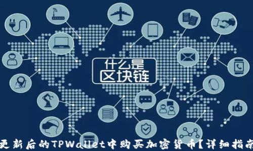 
如何在更新后的TPWallet中购买加密货币？详细指南与技巧