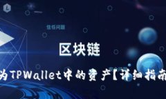 如何将ADA转换为TPWallet中的资产？详细指南与常见