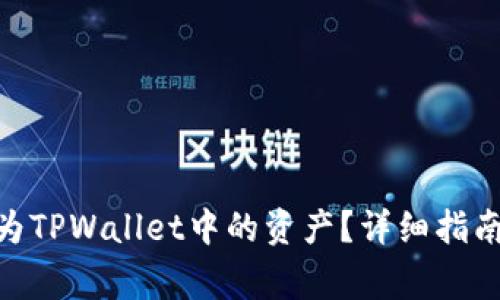 如何将ADA转换为TPWallet中的资产？详细指南与常见问题解答