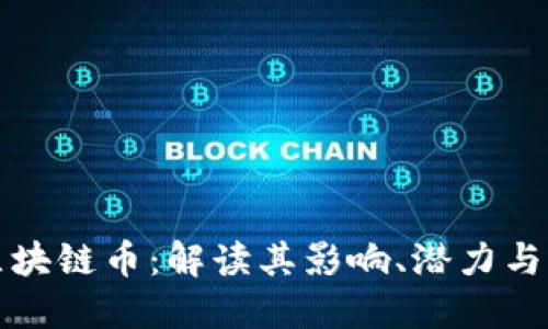 马云发区块链币：解读其影响、潜力与市场反响