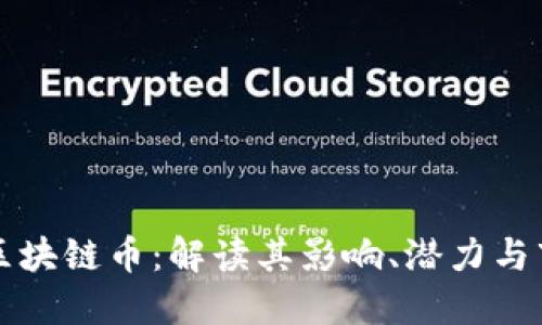 马云发区块链币：解读其影响、潜力与市场反响