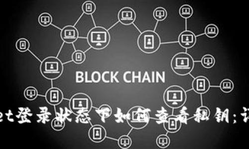 tpwallet登录状态下如何查看私钥：详细指南