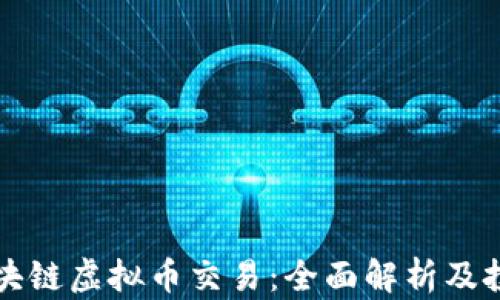 
海外区块链虚拟币交易：全面解析及投资指南