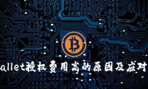 TPWallet授权费用高的原因及应对策略