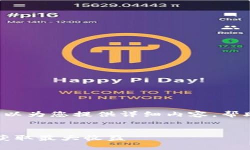 站点不支持直接展示代码，但可以为您提供详细内容，帮助您创建主题内容及、关键词等。

### 
2020年区块链挖币指南：如何获取最大收益