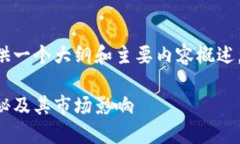 由于篇幅较长，我将为您提供一个大纲和主要内