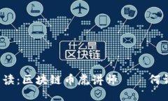 深入解读：区块链币虎讲师——何许人也？